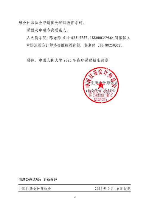 中国注册会计师协会关于报名中国人民大学商学院2026年非全日制在职