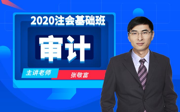 张敬富老师注会审计基础班 注册会计师执行的业务种类详解——注册会计师业务全解析