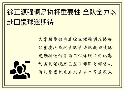 徐正源强调足协杯重要性 全队全力以赴回馈球迷期待