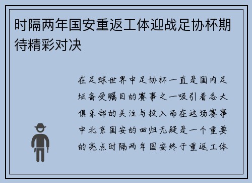 时隔两年国安重返工体迎战足协杯期待精彩对决