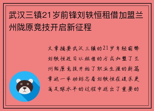 武汉三镇21岁前锋刘轶恒租借加盟兰州陇原竞技开启新征程