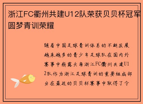 浙江FC衢州共建U12队荣获贝贝杯冠军圆梦青训荣耀