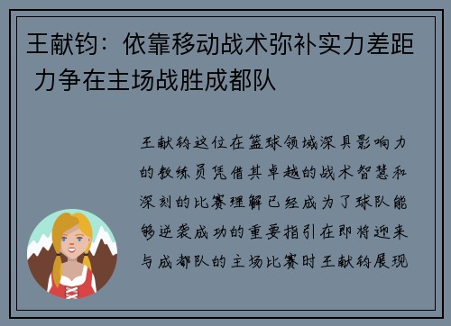 王献钧：依靠移动战术弥补实力差距 力争在主场战胜成都队