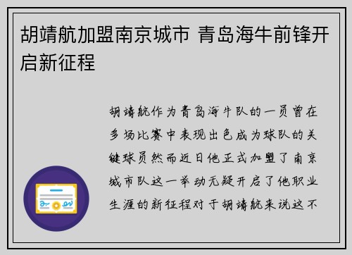 胡靖航加盟南京城市 青岛海牛前锋开启新征程