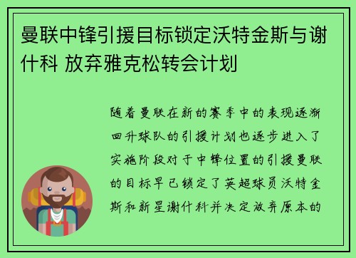 曼联中锋引援目标锁定沃特金斯与谢什科 放弃雅克松转会计划