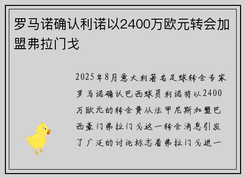 罗马诺确认利诺以2400万欧元转会加盟弗拉门戈