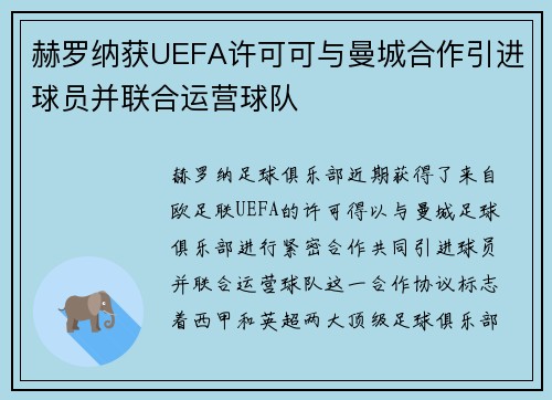 赫罗纳获UEFA许可可与曼城合作引进球员并联合运营球队