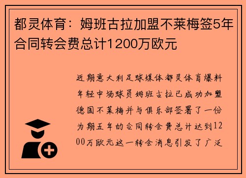 都灵体育：姆班古拉加盟不莱梅签5年合同转会费总计1200万欧元