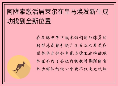 阿隆索激活居莱尔在皇马焕发新生成功找到全新位置
