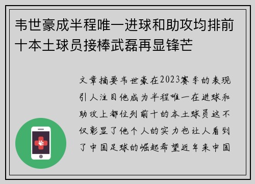 韦世豪成半程唯一进球和助攻均排前十本土球员接棒武磊再显锋芒
