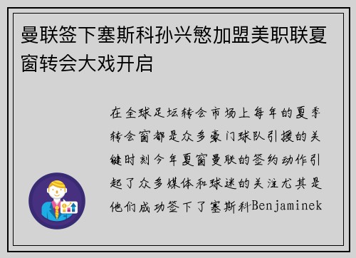 曼联签下塞斯科孙兴慜加盟美职联夏窗转会大戏开启