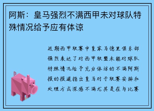 阿斯：皇马强烈不满西甲未对球队特殊情况给予应有体谅