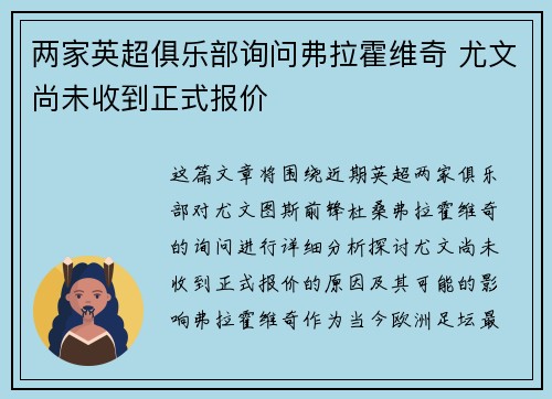 两家英超俱乐部询问弗拉霍维奇 尤文尚未收到正式报价