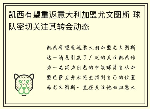 凯西有望重返意大利加盟尤文图斯 球队密切关注其转会动态