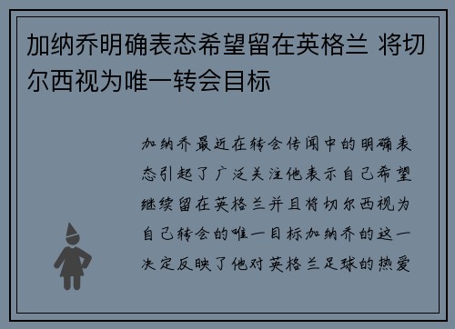 加纳乔明确表态希望留在英格兰 将切尔西视为唯一转会目标
