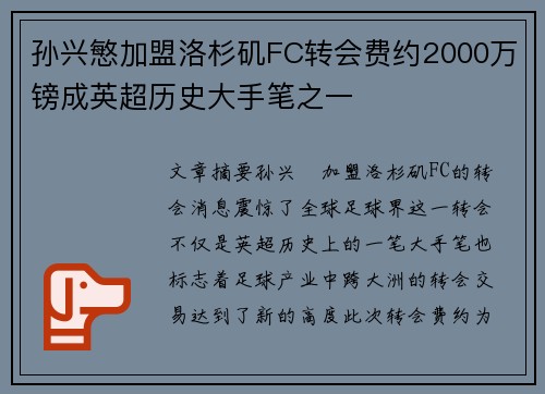孙兴慜加盟洛杉矶FC转会费约2000万镑成英超历史大手笔之一