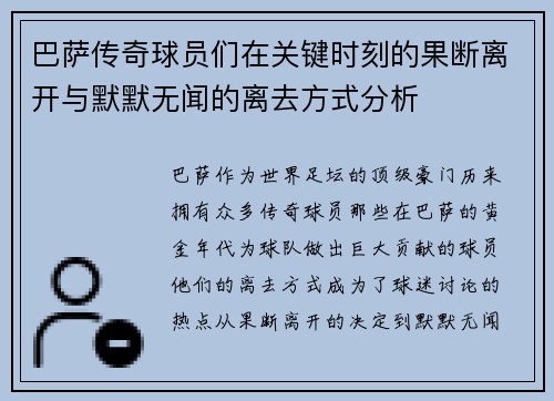 巴萨传奇球员们在关键时刻的果断离开与默默无闻的离去方式分析