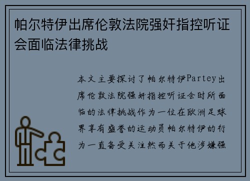 帕尔特伊出席伦敦法院强奸指控听证会面临法律挑战