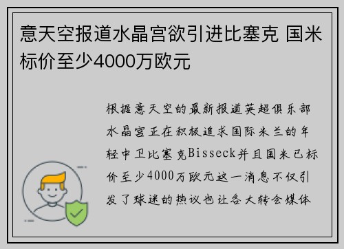意天空报道水晶宫欲引进比塞克 国米标价至少4000万欧元
