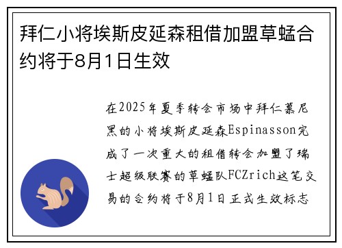 拜仁小将埃斯皮延森租借加盟草蜢合约将于8月1日生效