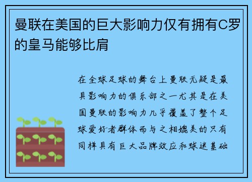 曼联在美国的巨大影响力仅有拥有C罗的皇马能够比肩