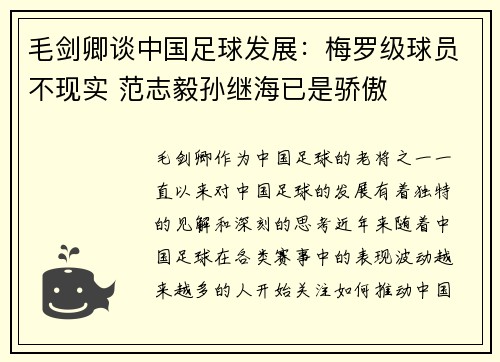 毛剑卿谈中国足球发展：梅罗级球员不现实 范志毅孙继海已是骄傲
