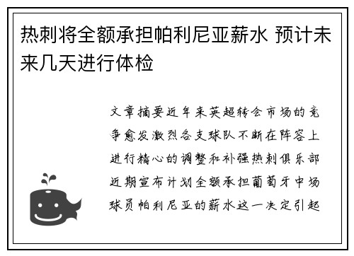 热刺将全额承担帕利尼亚薪水 预计未来几天进行体检