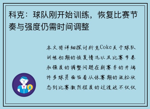 科克：球队刚开始训练，恢复比赛节奏与强度仍需时间调整