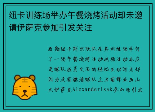 纽卡训练场举办午餐烧烤活动却未邀请伊萨克参加引发关注