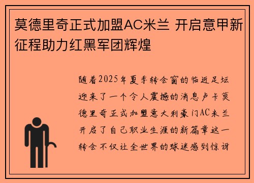 莫德里奇正式加盟AC米兰 开启意甲新征程助力红黑军团辉煌