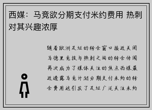 西媒：马竞欲分期支付米约费用 热刺对其兴趣浓厚
