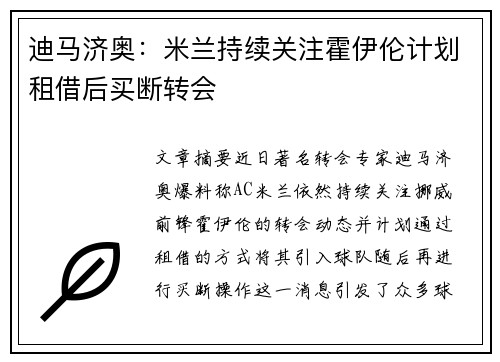 迪马济奥：米兰持续关注霍伊伦计划租借后买断转会