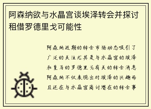 阿森纳欲与水晶宫谈埃泽转会并探讨租借罗德里戈可能性
