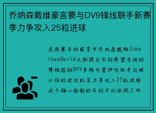 乔纳森戴维豪言要与DV9锋线联手新赛季力争攻入25粒进球