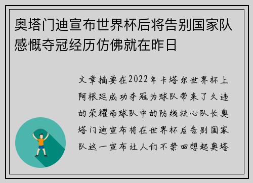 奥塔门迪宣布世界杯后将告别国家队感慨夺冠经历仿佛就在昨日