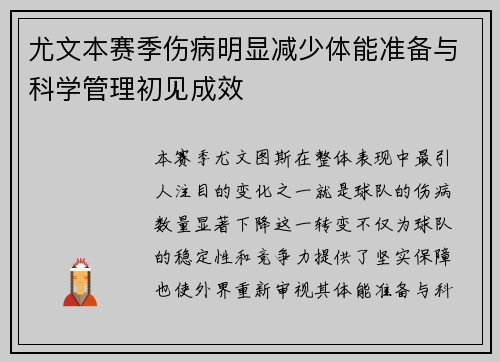 尤文本赛季伤病明显减少体能准备与科学管理初见成效
