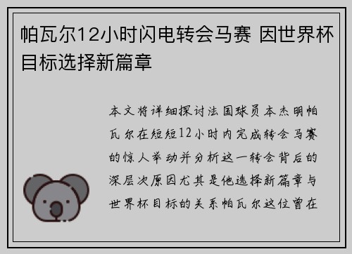 帕瓦尔12小时闪电转会马赛 因世界杯目标选择新篇章