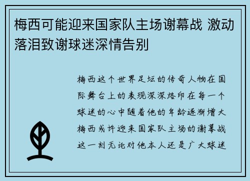 梅西可能迎来国家队主场谢幕战 激动落泪致谢球迷深情告别