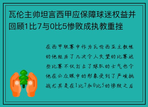 瓦伦主帅坦言西甲应保障球迷权益并回顾1比7与0比5惨败成执教重挫