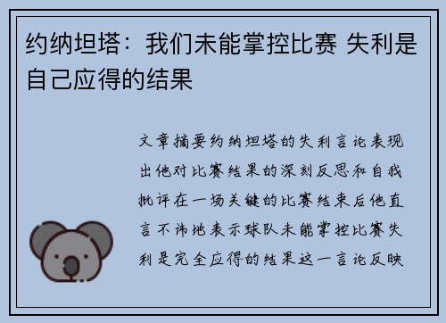 约纳坦塔：我们未能掌控比赛 失利是自己应得的结果