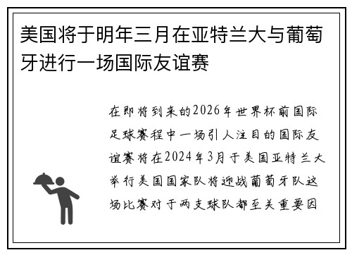 美国将于明年三月在亚特兰大与葡萄牙进行一场国际友谊赛