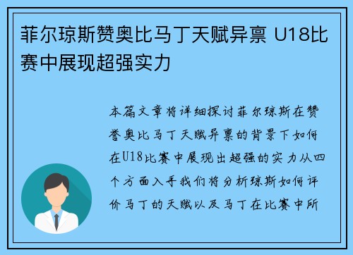 菲尔琼斯赞奥比马丁天赋异禀 U18比赛中展现超强实力