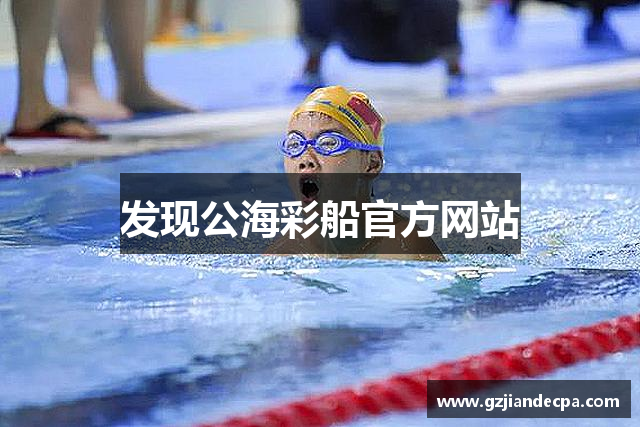 发现公海彩船官方网站