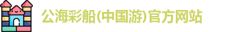 公海彩船官方网站